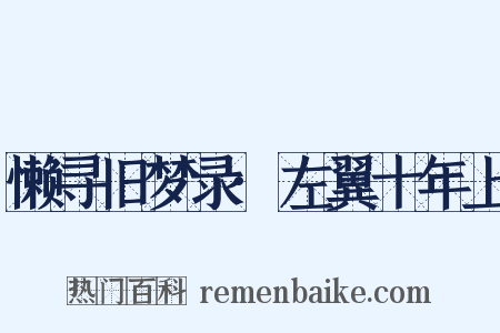 懒寻旧梦录·左翼十年上是什么意思的图片